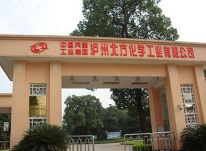 瀘州北方化學工業有限公司