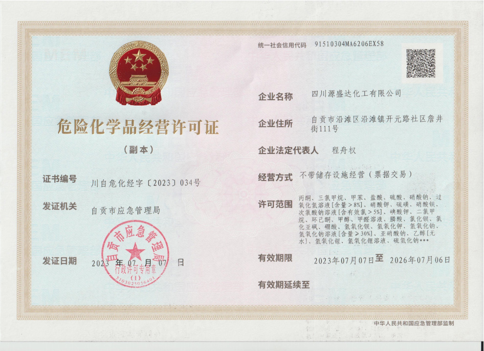 南昌危險化學品經營許可證