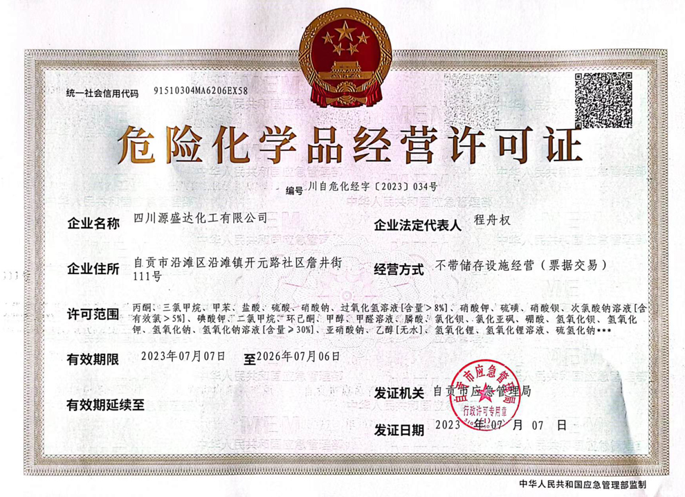 南昌危險化學品經營許可證