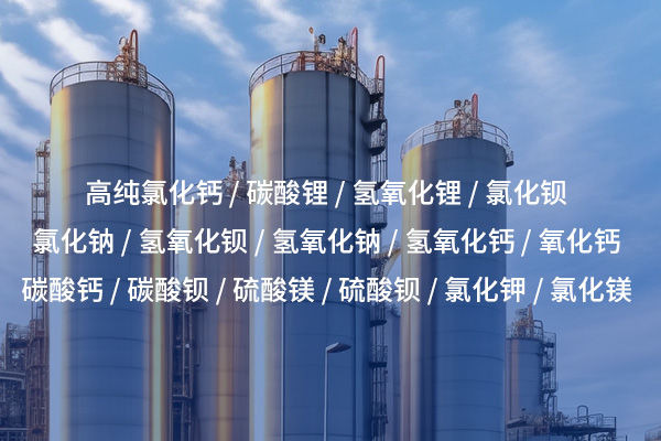 四川高純氯化鈣的特性及其在各行業中的應用