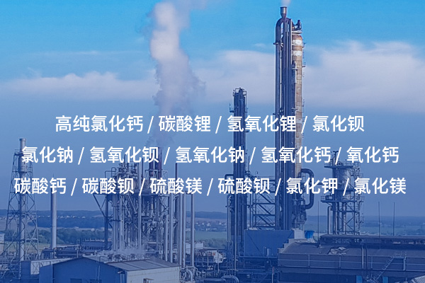 四川氯化鈉的特性及其在各行業中的廣泛應用