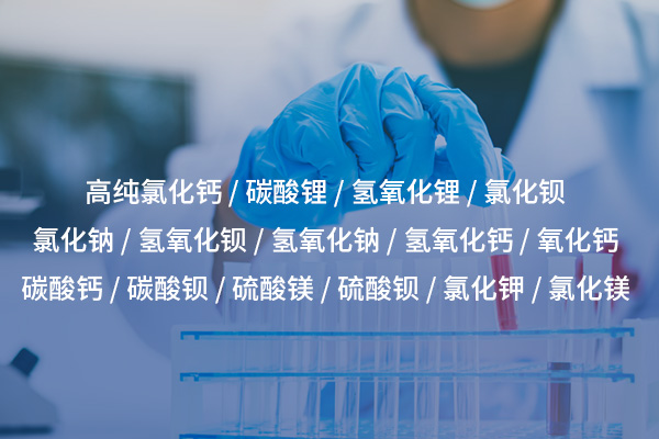 氯化鋇的性質(zhì)與應(yīng)用：從工業(yè)制造到實(shí)驗(yàn)室的重要化工原料